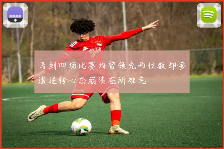 马刺四场比赛均曾领先两位数却惨遭逆转心态崩溃在所难免