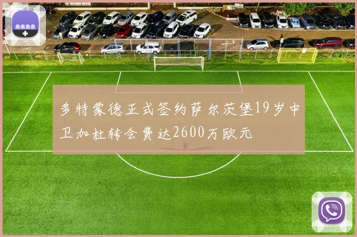 多特蒙德正式签约萨尔茨堡19岁中卫加杜转会费达2600万欧元