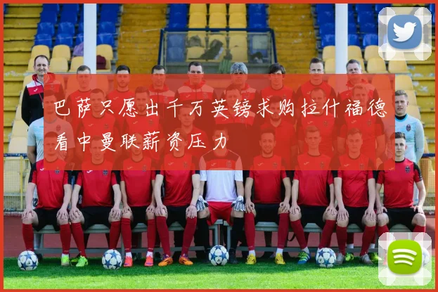 巴萨只愿出千万英镑求购拉什福德看中曼联薪资压力