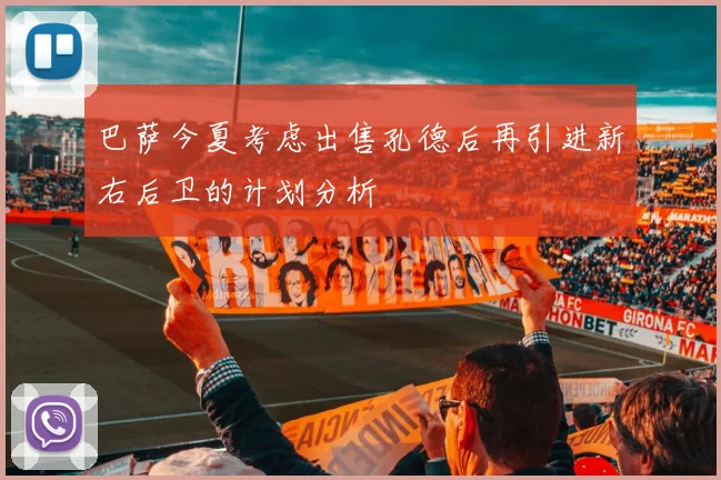 巴萨今夏考虑出售孔德后再引进新右后卫的计划分析